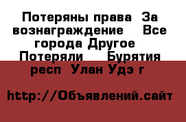 Потеряны права. За вознаграждение. - Все города Другое » Потеряли   . Бурятия респ.,Улан-Удэ г.